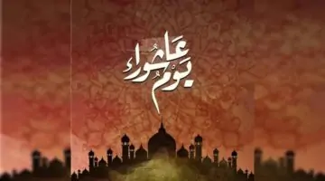 ما سبب صيام يوم عاشوراء 2024 وموعده؟ .. دار الإفتاء المصرية تجيب