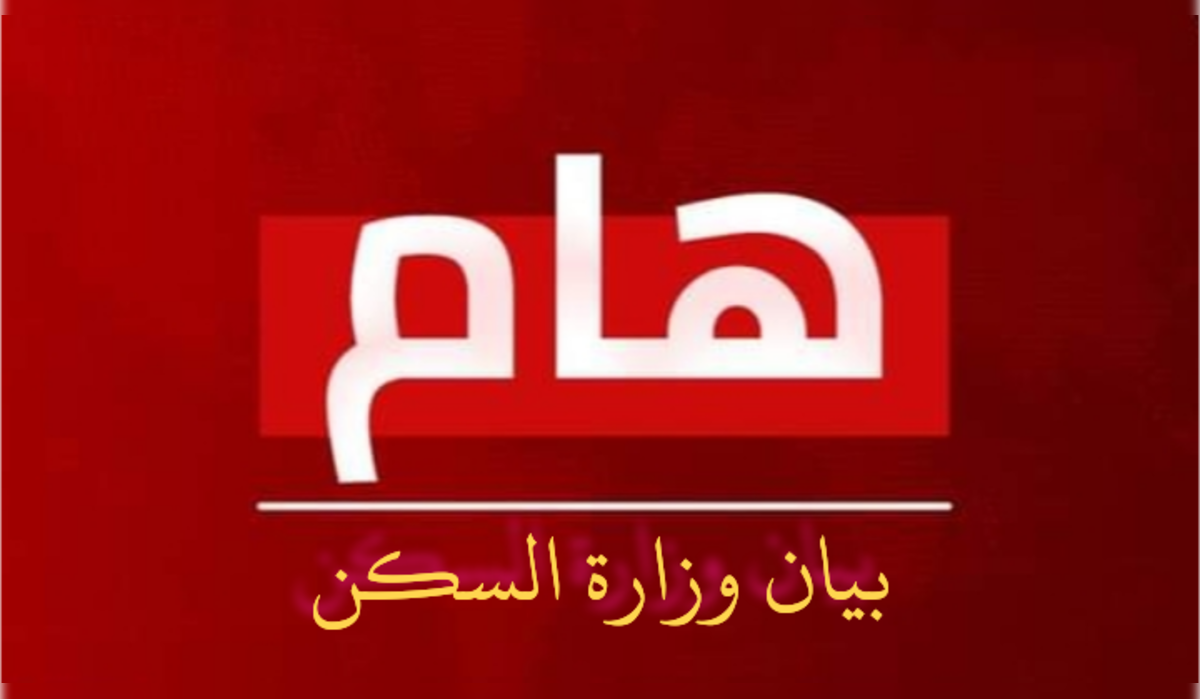 كم يبلغ عدد المسجلين في عدل 3 لعام 2024؟ .. وزارة الإسكان توضح
