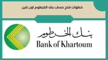 “بأسهل الشروط” خطوات فتح حساب بنك الخرطوم اون لاين بدون زيارة الفرع