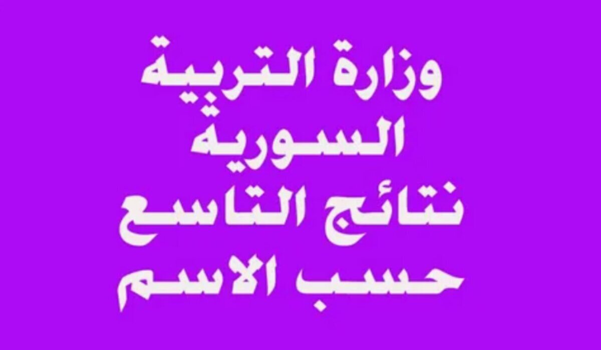 خطوة بـ خطوة .. رابط وطريقة الاستعلام عن نتائج التاسع حسب الاسم ورقم الاكتتاب 2024 في دمشق واللاذقية وجميع المدن