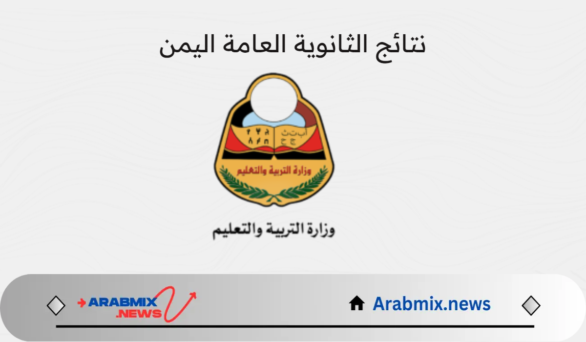 طريقة الاستعلام عن yemenexam نتائج الثانوية العامة عبر موقع وزارة التربية والتعليم