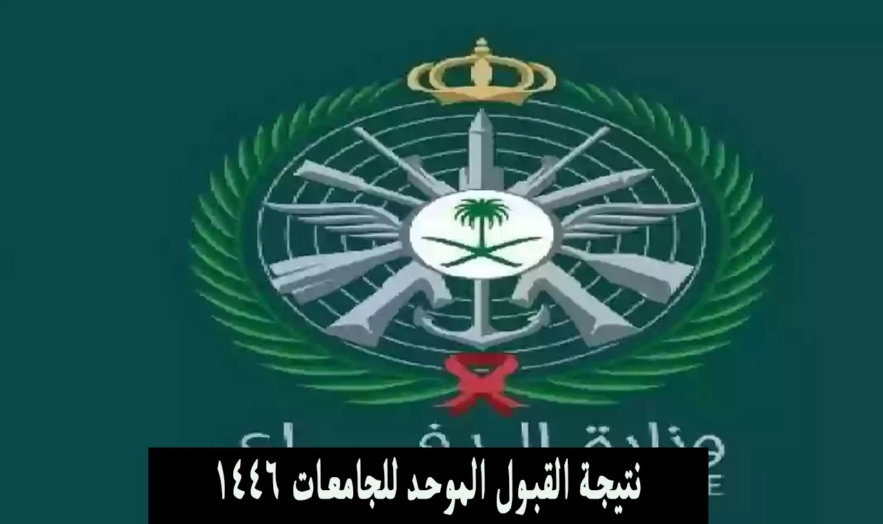 لينك الاستعلام عن نتائج القبول الموحد للجامعات 1446 للطلاب والطالبات جامعة الرياض