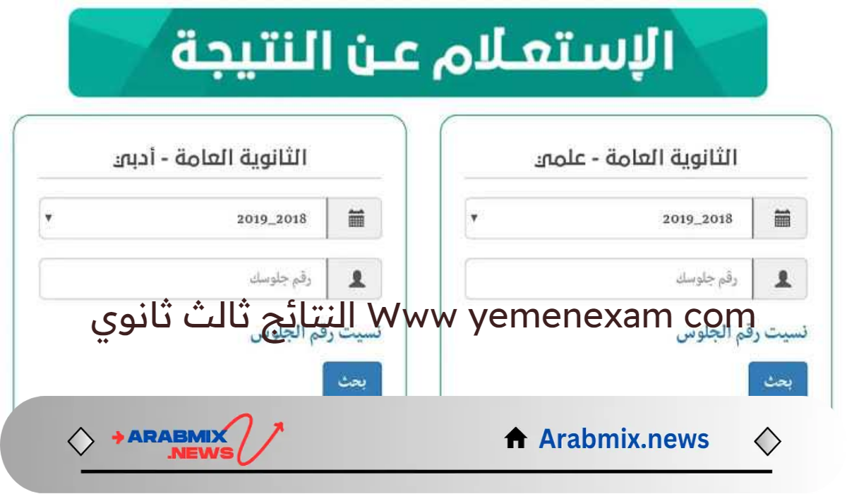 وزارة التربية والتعليم اليمنية تتيح رابط الاستعلام Www yemenexam com النتائج ثالث ثانوي