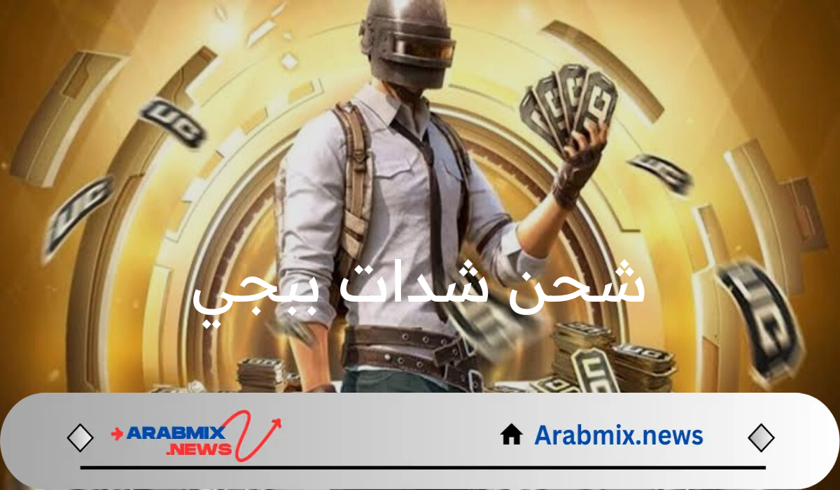 خطوات شحن شدات ببجي مجانا تصل إلى 3000 وشدات أخري هدية