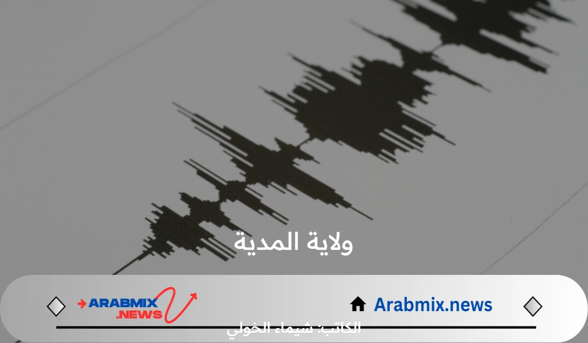 ما تفاصيل الهزة الأرضية القوية التي ضربت ولاية المدية في الجزائر وهل لها توابع؟ .. مركز البحث في علم الفلك والفيزياء الفلكية يوضح