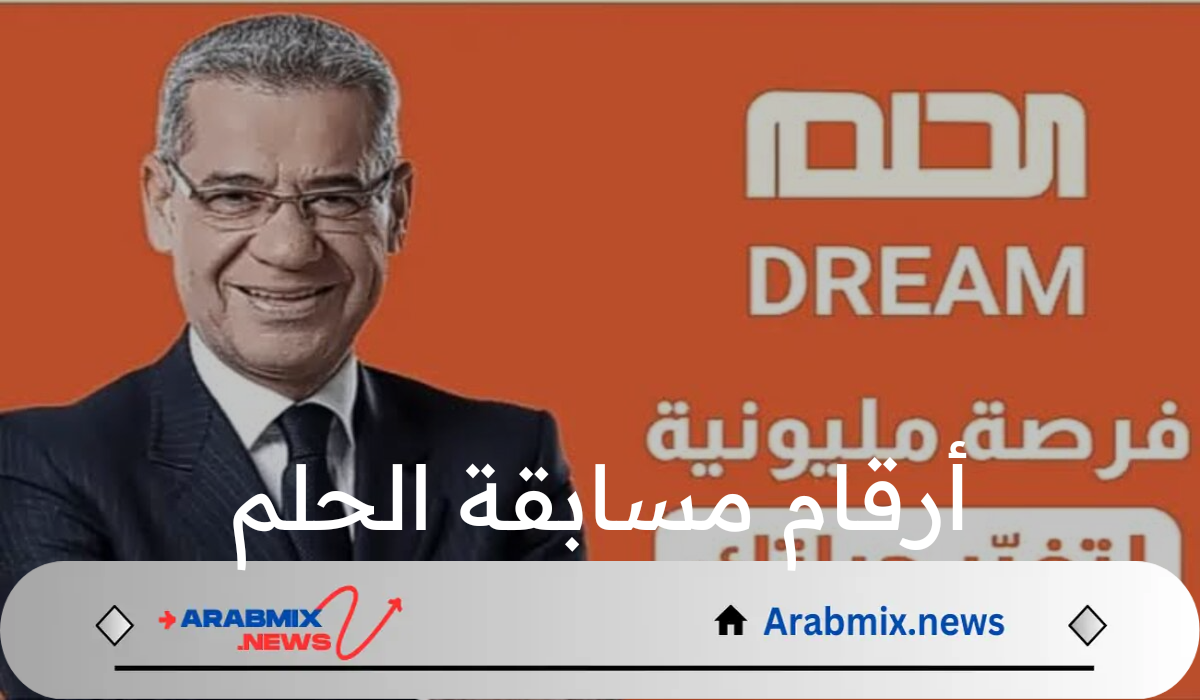 أرقام الاشتراك في مسابقة الحلم والسحب اليومي طوال شهر رمضان