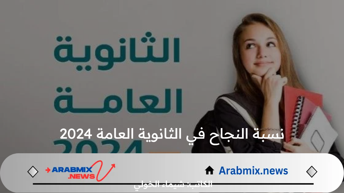 نسبة النجاح في الثانوية العامة 2024 .. رابط استخراج نتيجة الثانوية العامة بالاسم فقط 2024