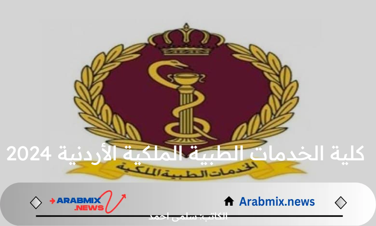 رسميا.. فتح باب التقديم بكلية الخدمات الطبية الملكية الأردنية 2024 و الشروط المطلوبة
