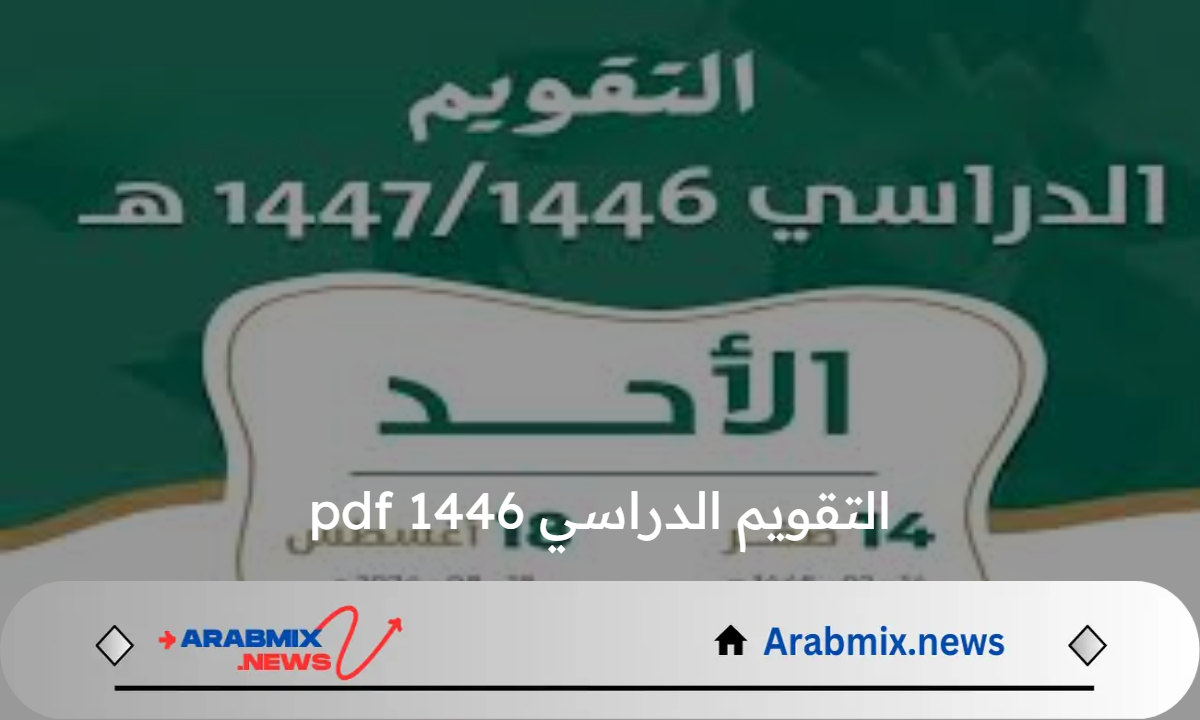 وزارة التعليم تصدر تقويم العام الدراسي 1446 pdf مع اقتراب بداية العام الدراسي.