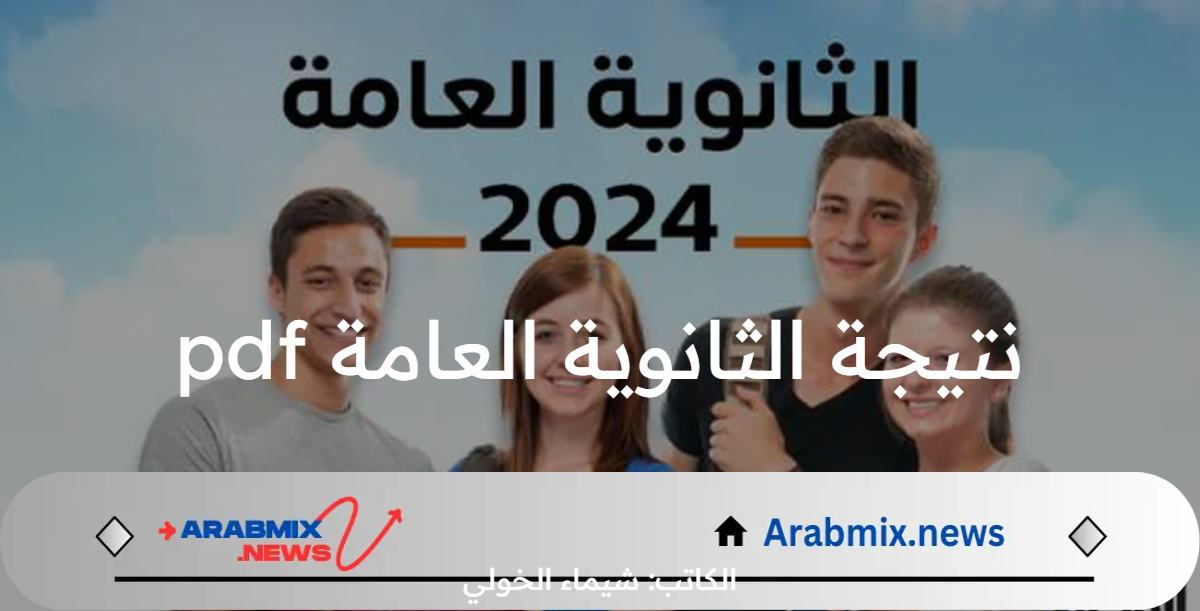 ميديا فاير مباشر .. رابط تحميل نتيجة الثانوية العامة pdf لجميع المحافظات المصرية 2024