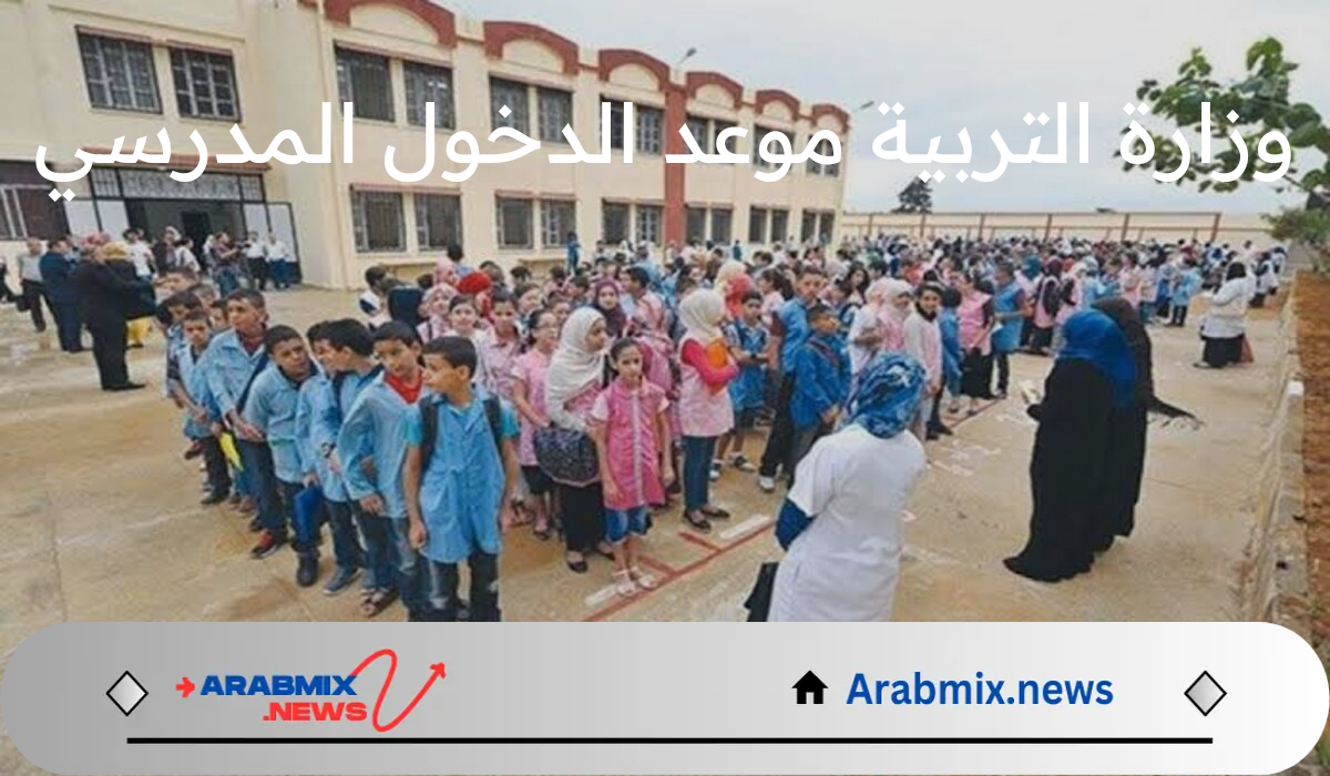 بدأ العد التنازلي.. إعلان وزارة التربية موعد الدخول المدرسي 2025/2024 في الجزائر ونظام الفصول الدراسية
