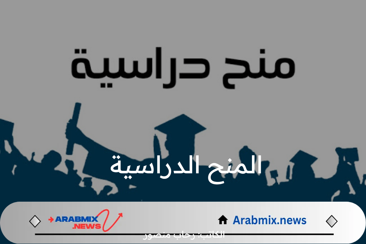 المنح الدراسية المقدمة لطلاب الثانوية العامة بالجامعات للعام الدراسي 2024-2025