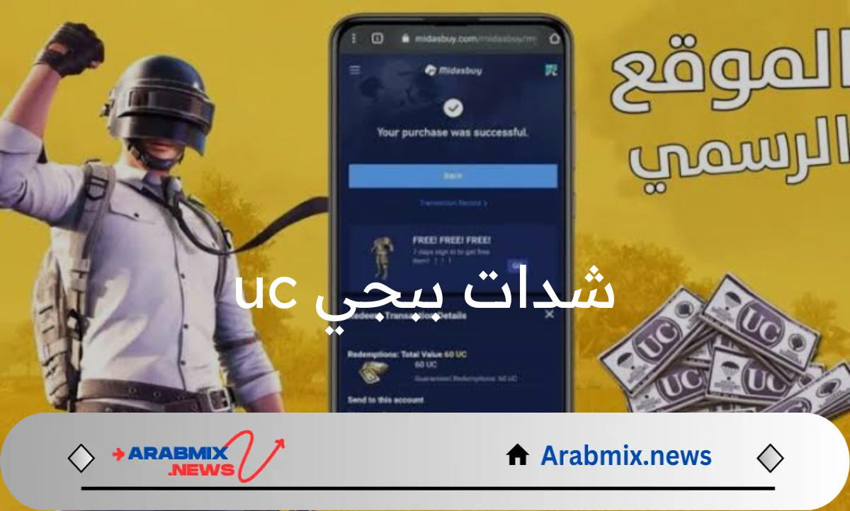 احصل الآن على 2000 UC .. طريقة شحن شدات ببجي uc الاصدار الجديد عبر الموقع الرسمي PUBG Mobile وأحدث الاكواد