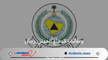 مديرية الدفاع المدني تُعلن عن شروط القبول في وظائف الدفاع المدني رجال 1446 هـ