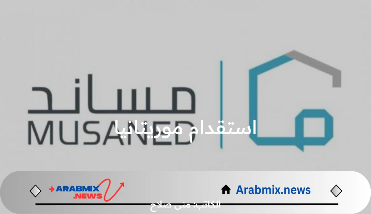 الآن..متاح مكاتب استقدام موريتانيا للعاملات مرخصة من مساند وتكلفة الاستقدام