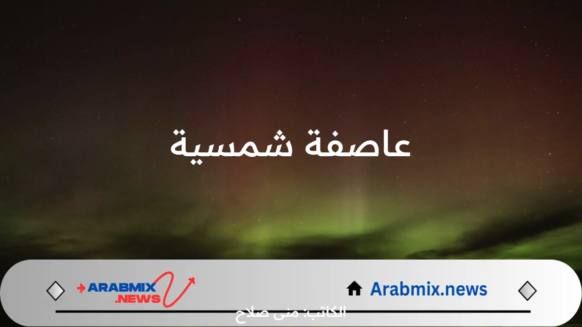 عاصفة شمسية تضرب كوكب الأرض وترقب أضواء قطبية تطل على كالفورنيا