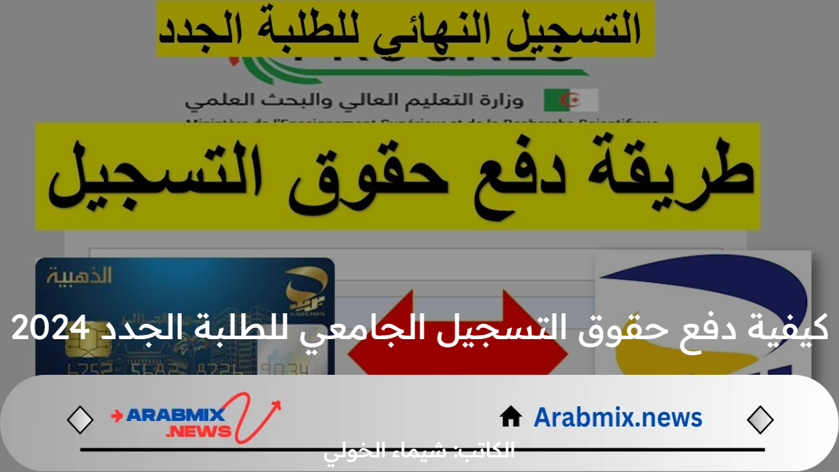 ما كيفية دفع حقوق التسجيل الجامعي للطلبة الجدد 2024؟ .. وزارة التعليم العالي تكشف التفاصيل الكاملة