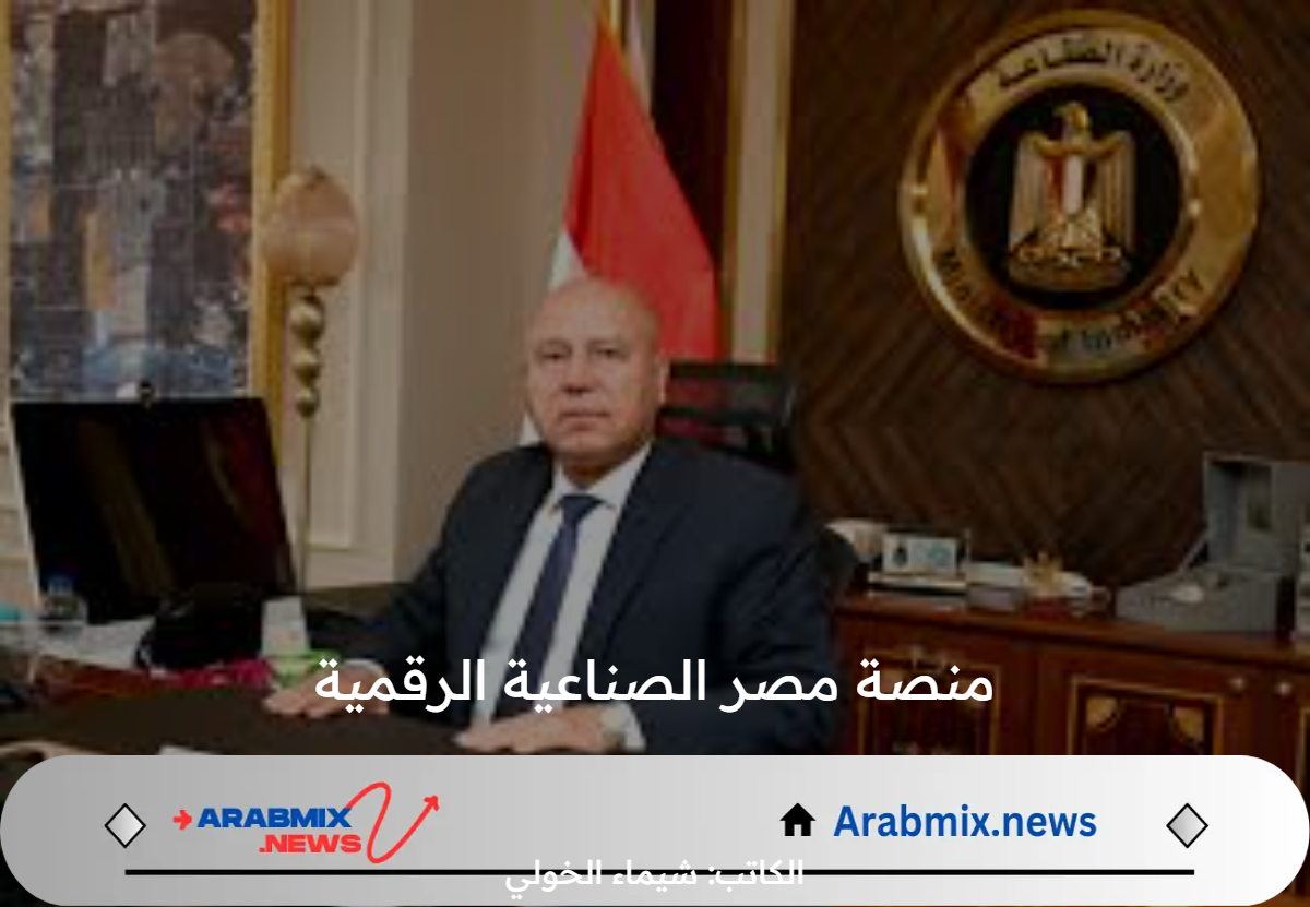 عاجل .. إطلاق منصة مصر الصناعية الرقمية 2024 لاختيار الأرض والحصول على الرخصة في أسبوع