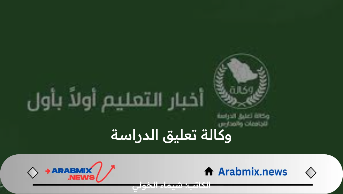 اخر اخبار وكالة تعليق الدراسة اليوم الأربعاء 14 أغسطس 2024 .. تخصيص خطبة الجمعة القادمة في كافة جوامع المملكة للحديث عن العودة المدرسية