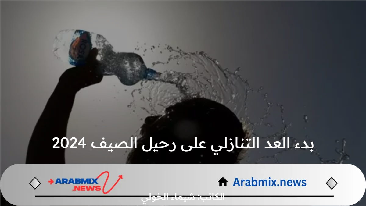 ارصاديًا .. بدء العد التنازلي على رحيل الصيف 2024 تبقى 17 يوم