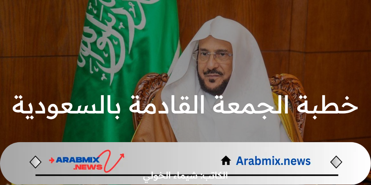 عاجل ورسميًا .. تخصيص خطبة الجمعة القادمة في كافة جوامع المملكة للحديث عن العودة الدراسية 1446