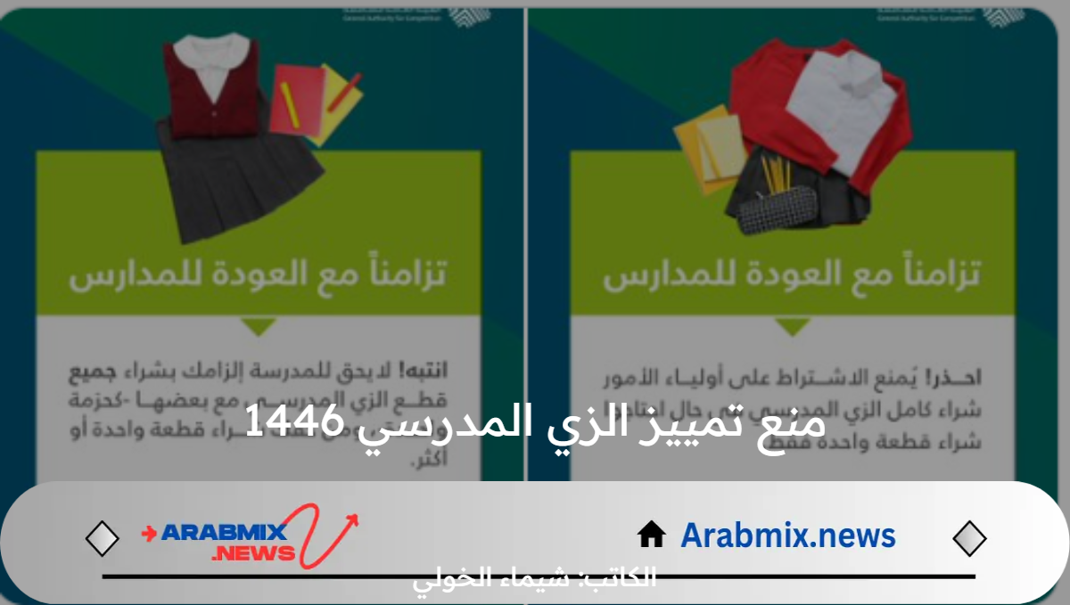 عاجل ورسميًا.. الهيئة العامة للمنافسة تمنع المدارس من تمييز الزي المدرسي الخاص بتصاميم وأشكال بطريقة لا تتيح توافره في أكثر من مصدر 1446