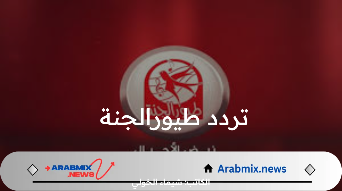أجمل أغاني الأطفال .. اضبط واستقبل الآن تردد طيور الجنة الجديد 2204 على نايل سات وعرب سات