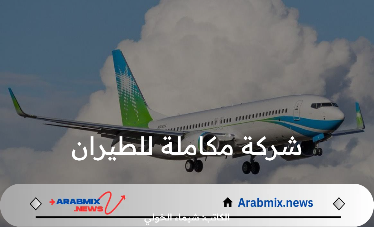 شركة مكاملة للطيران السعودية توضح علامتها التجارية الجديدة آب 2024 “الأولى للطيران