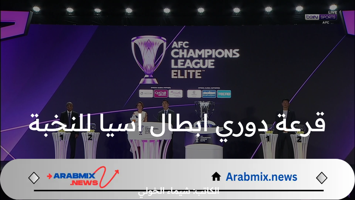 نتائج قرعة دوري ابطال اسيا للنخبة 2024 .. مباريات الهلال والنصر القادمة في دوري ابطال اسيا والقنوات الناقلة
