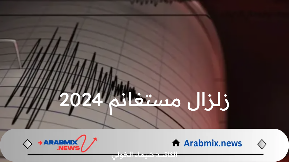 زلزال مستغانم 2024 الجمعة 16 أغسطس / آب 2024.. ما مدى الخسائر وهل له توابع؟