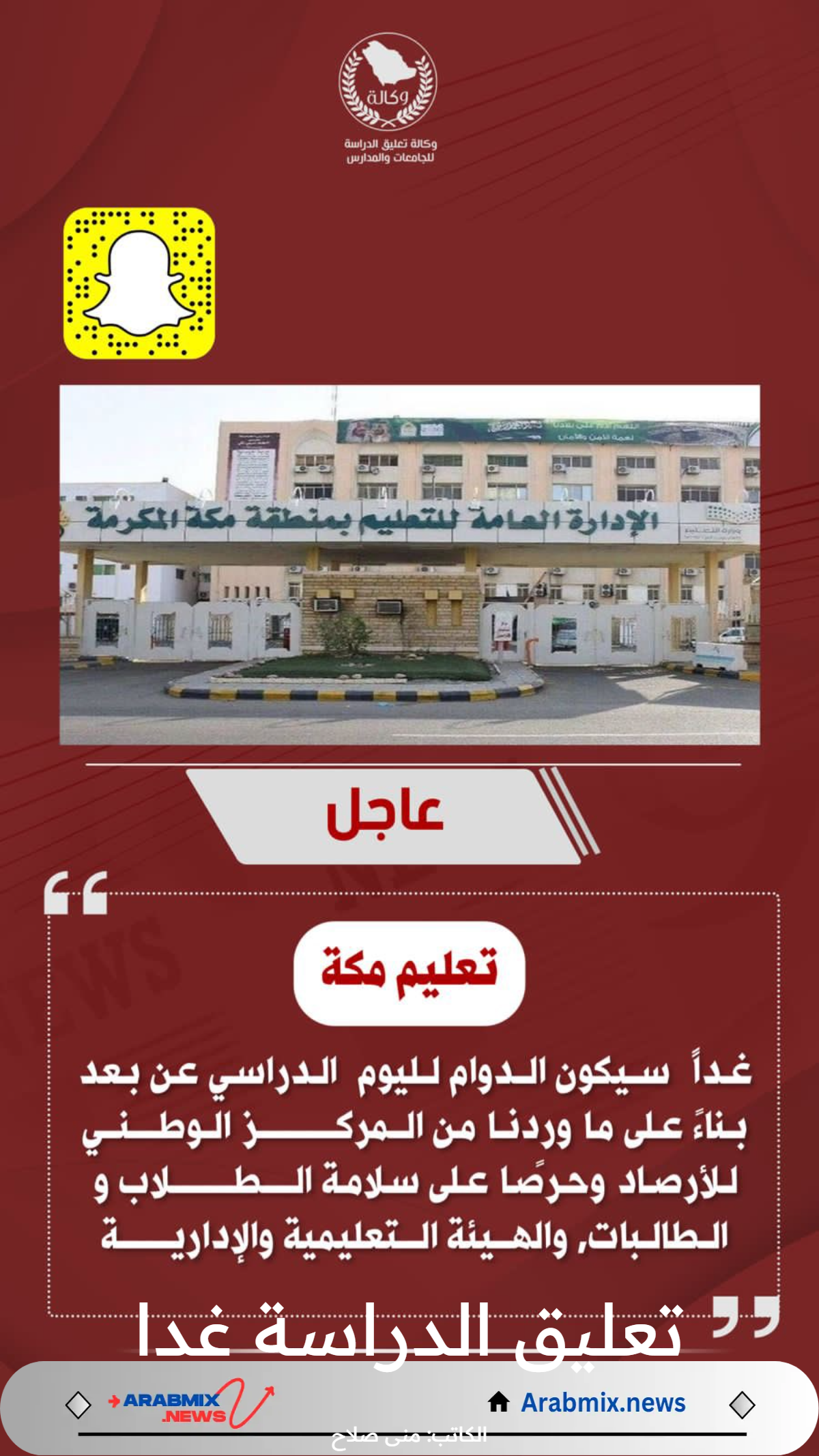 هل صدر قرار بشأن تعليق الدراسة غدا في المملكة السعودية وزارة التعليم تجيب