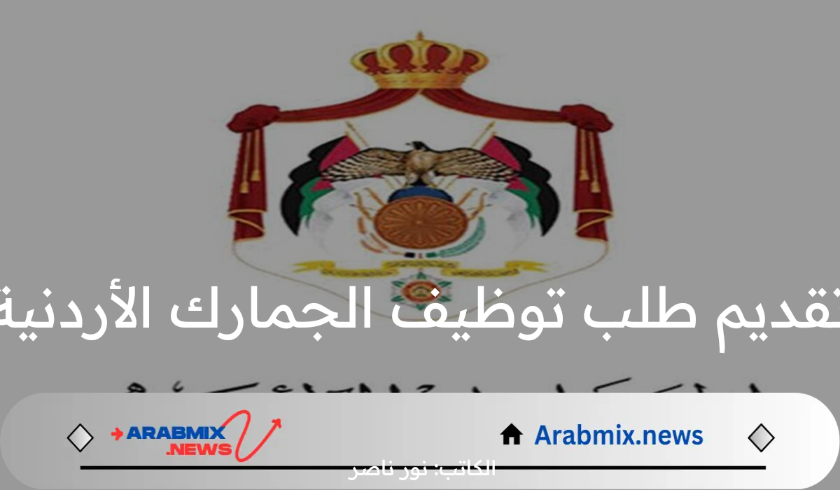 عاجل.. دائرة الجمارك الأردنية تعلن عن وظائف شاغرة لحاملي البكالوريوس ورابط التقديم 2024