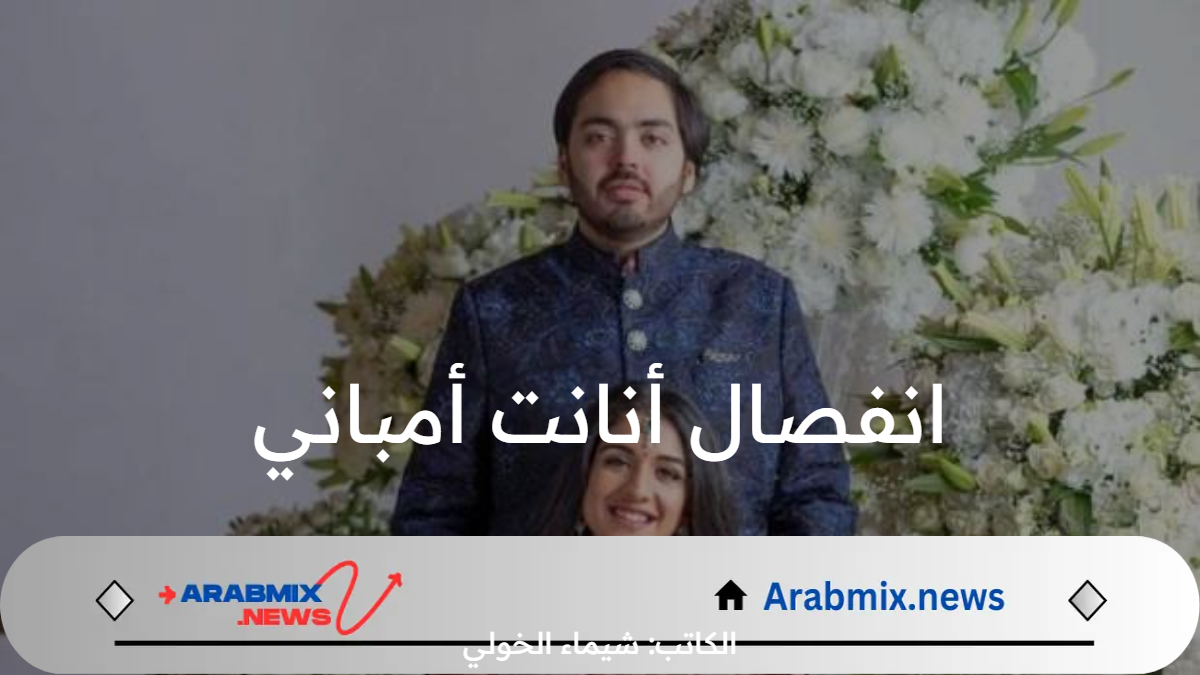 بعد إقامة حفل زفاف تكلف 600 مليون دولار.. ما حقيقة انفصال أنانت أمباني عن زوجته 2024؟