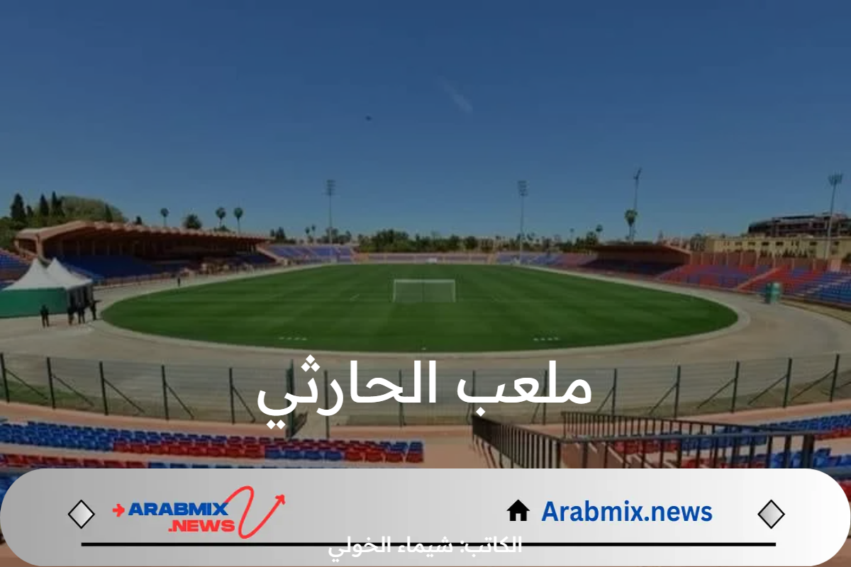 رسميًا .. سلطات مراكش تقرر السماح للكوكب المراكشي بالاستقبال على أرضية ملعب الحارثي الموسم المقبل 2024/ 2025
