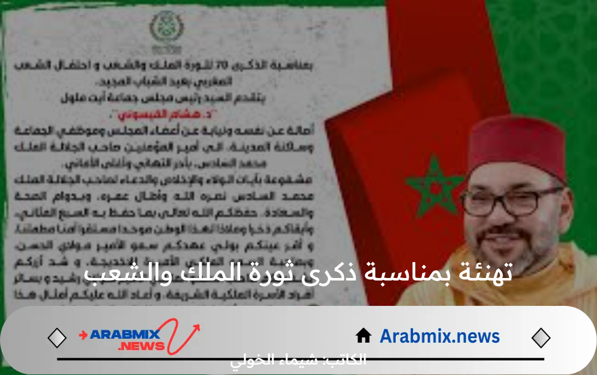 “المغاربة يحتفلون بابتهاج وفخر”.. تهنئة بمناسبة ذكرى ثورة الملك والشعب 2024 للاسرة والعائلة والأقارب للتبادل على منصات التواصل الاجتماعي