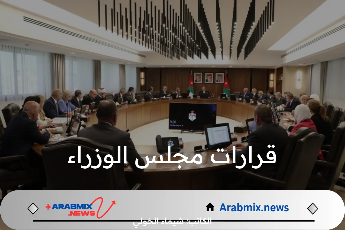 عاجل .. قرارات مجلس الوزراء يوم الاثنين 19 آب 2024 حول التقاعد ووزارة العمل