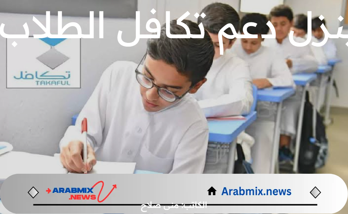 متى ينزل دعم تكافل الطلاب 1446 مؤسسة تكافل تجيب الطلبة والطالبات في المملكة السعودية