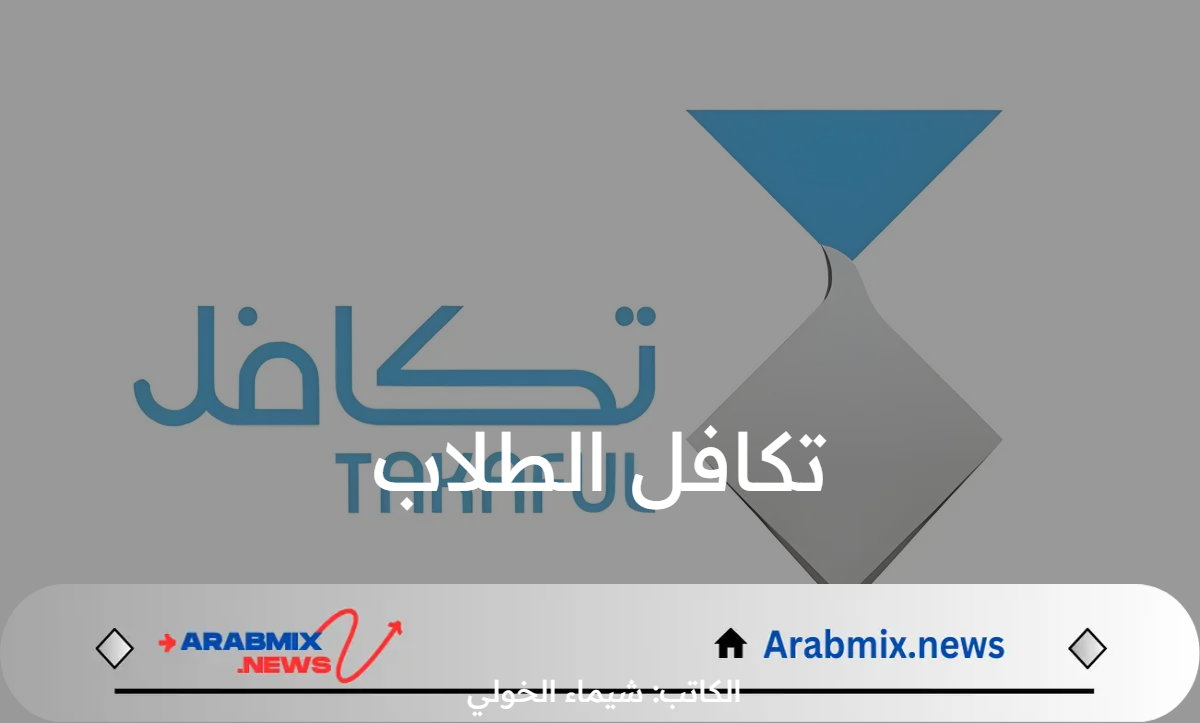 شروط التسجيل في تكافل الطلاب 1446.. المستندات المطلوبة وموعد النزول