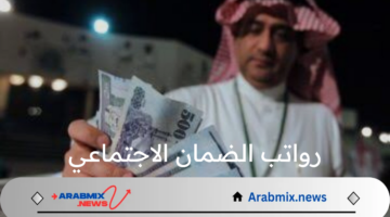 كم رواتب الضمان الاجتماعي 1446 بعد الزيادة وطريقة الاستعلام عن معاش الضمان؟ “وزارة الموارد البشرية السعودية” توضح
