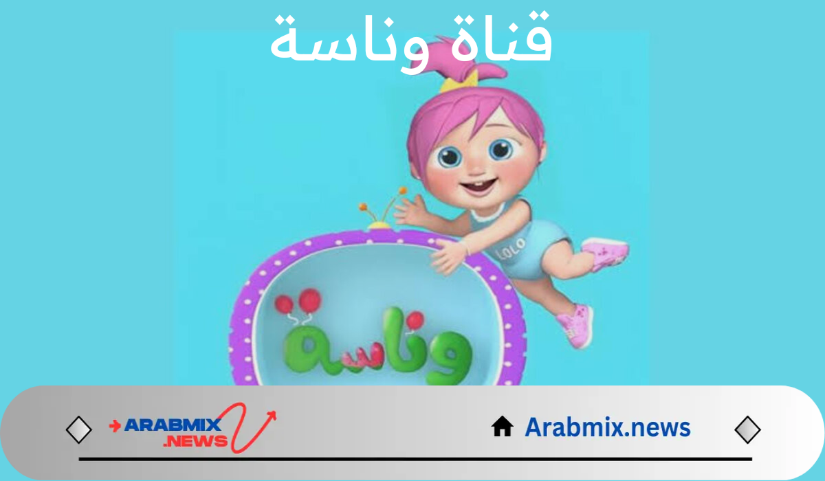 “للاستماع بأفضل الأناشيد” تردد قناة وناسة بيبي على نايل سات
