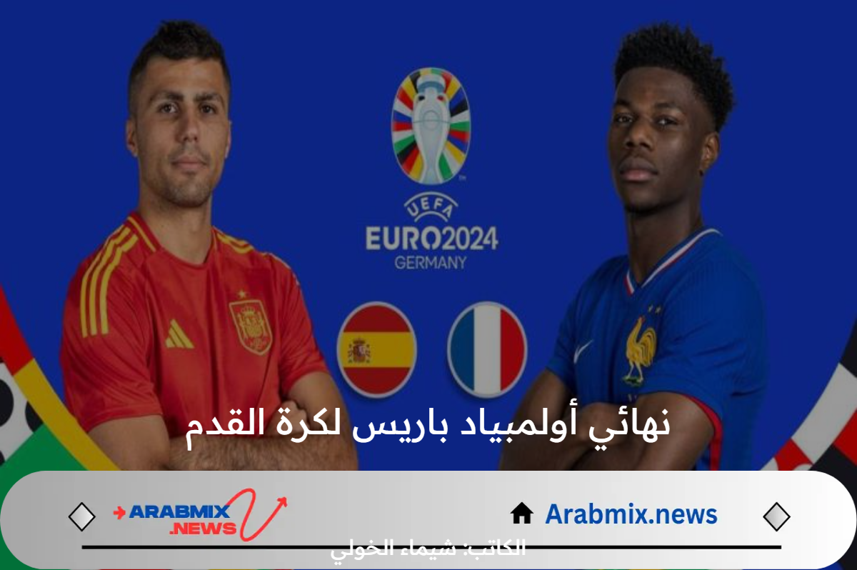 القنوات الناقلة لـ نهائي أولمبياد باريس لكرة القدم بين اسبانيا وفرنسا .. والموعد والتشكيل المتوقع