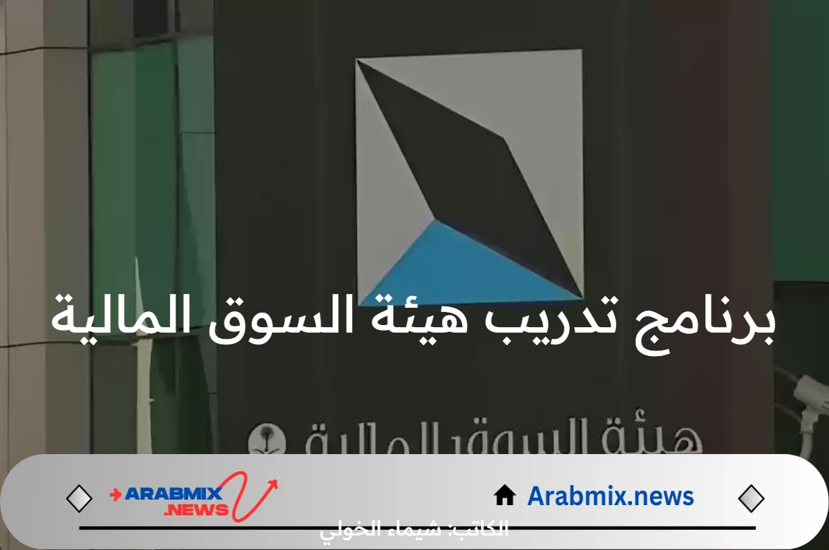 ما هي شروط وتخصصات برنامج تدريب هيئة السوق المالية السعودية 2024؟