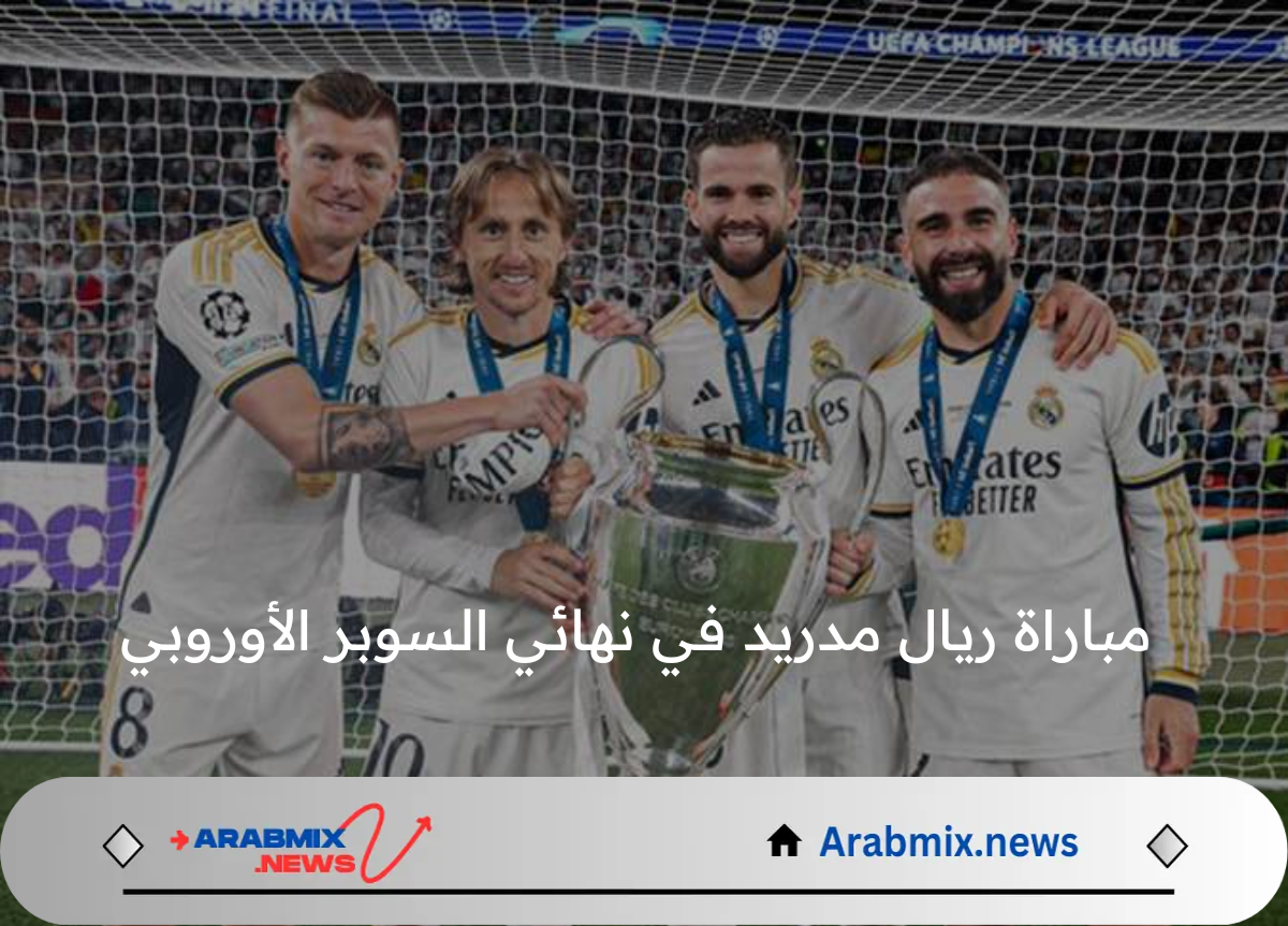 موعد مباراة ريال مدريد وأتالانتا في نهائي السوبر الأوروبي 2024 والقنوات الناقلة