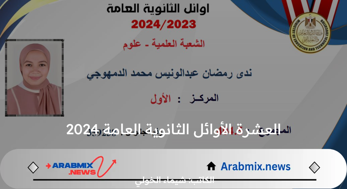 طالع معنا الآن بالصور والدرجات .. قائمة أسماء العشرة الأوائل الثانوية العامة 2024 في جميع المحافظات المصرية
