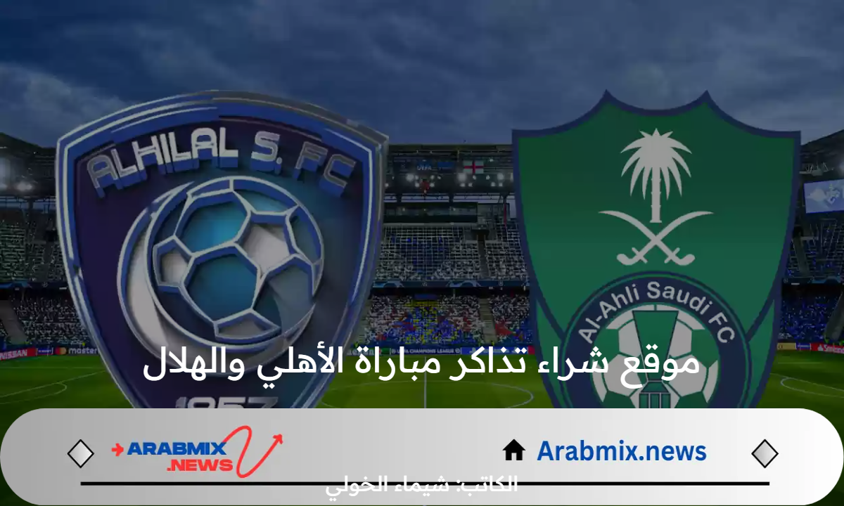 موقع شراء تذاكر مباراة الأهلي والهلال في نصف نهائي كأس السوبر السعودي 2024