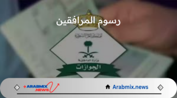 إدارة الجوازات السعودية توضح حقيقة إلغاء رسوم المرافقين 1446 والفئات المستثناة