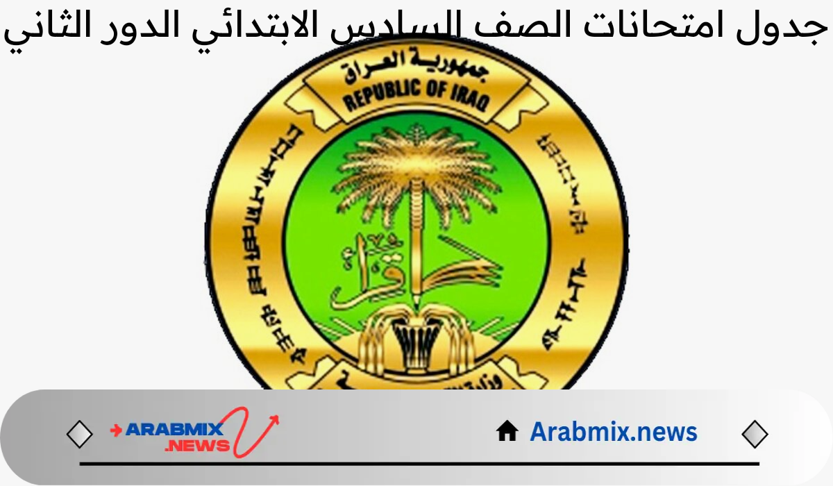 الحكومة العراقية تعلن موعد امتحانات الدور الثاني للصف السادس الابتدائي 2024