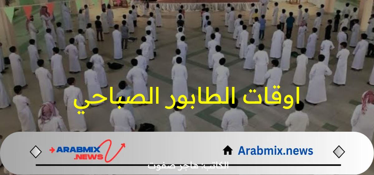 ما هو ميعاد الذهاب للمدرسة ؟.. وزارة التعليم السعودية توضح اوقات الطابور الصباحي بالمدن السعودية