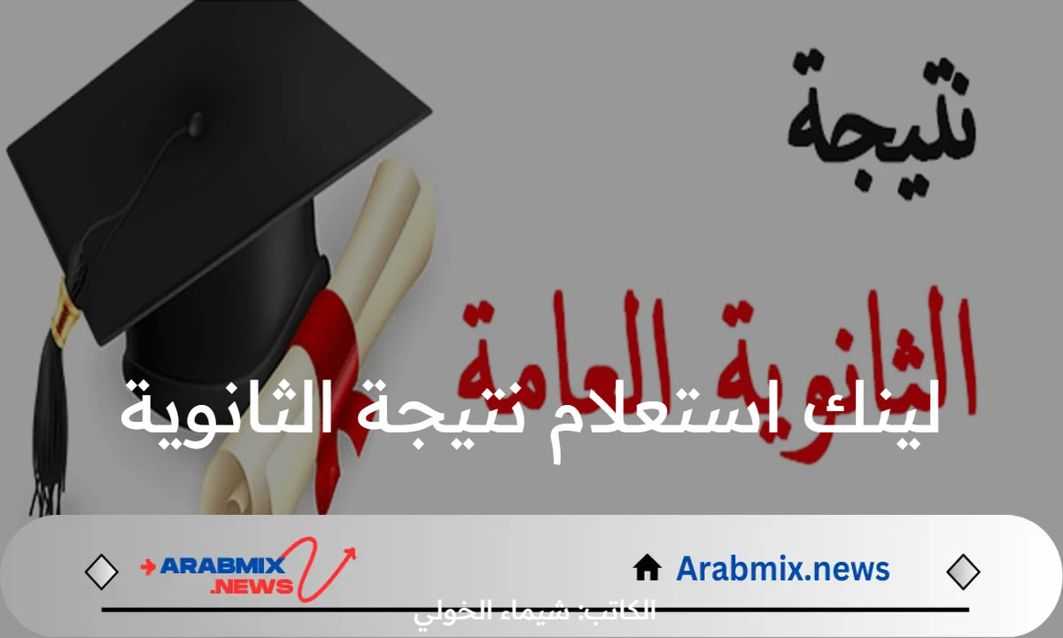 لينك استعلام نتيجة الثانوية 2024 اون لاين مباشر وسريع .. خطوات الحصول عليها فور اعتمادها من وزير التعليم
