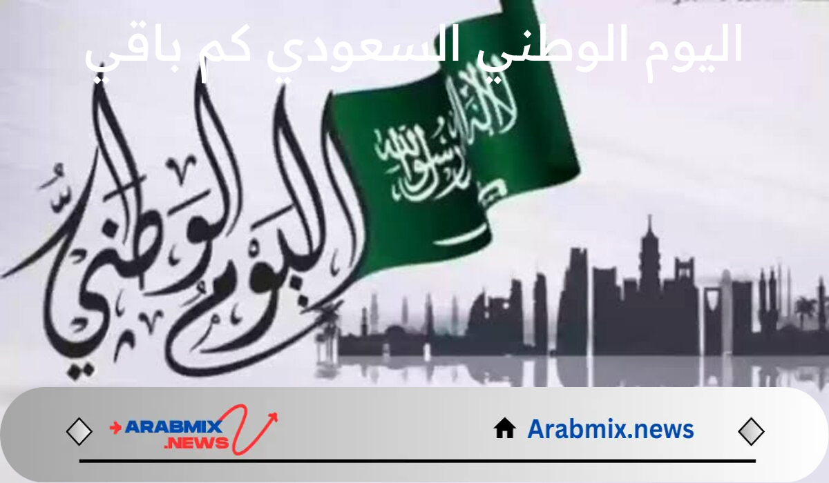 مع اقتراب شهر سبتمبر..اليوم الوطني السعودي كم باقي عليه 1446 وأهم مظاهر الاحتفال؟